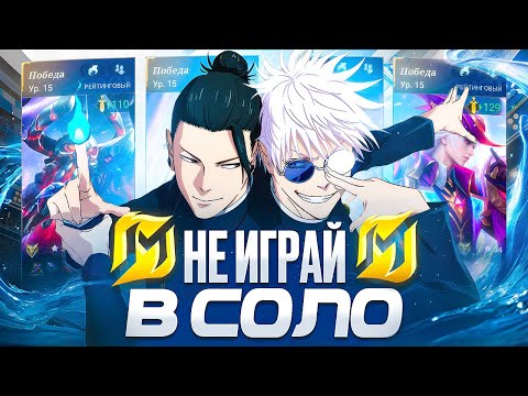 Видео: ВОТ ПОЧЕМУ MOBILE LEGENDS – ЭТО НЕ СОЛО ИГРА 