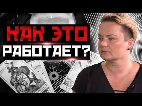 Видео: 🔥Откуда карты Таро берут информацию и от чего зависит ее правдивость?