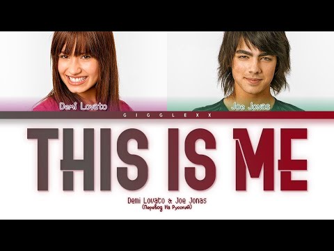 Видео: Demi Lovato, Joe Jonas - This Is Me (ПЕРЕВОД НА РУССКИЙ + КИРИЛЛИЗАЦИЯ)