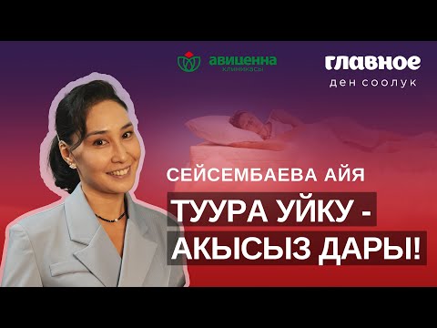 Видео: Туура уйку - акысыз дары!