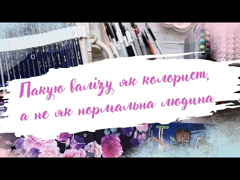 Видео: Пакую валізу як колорист, а не як нормальна людина