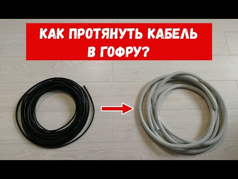 Видео: Монтаж кабеля в гофре. Как протянуть кабель в гофру?