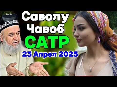 Видео: ХОЧИ МИРЗО САВОЛУ ЧАВОБ 23 АПРЕЛЬ 2025