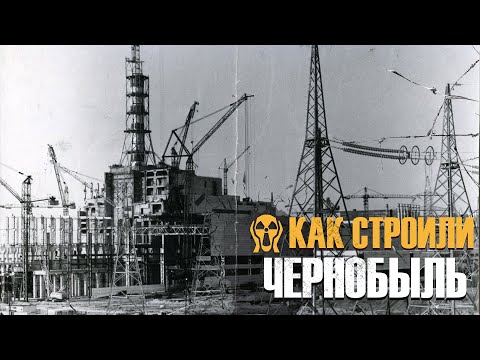 Видео: Как строили Чернобыль | авария 1982 |