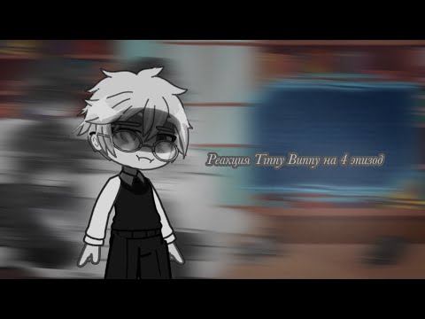Видео: Реакция Tinny Bunny на 4 эпизод / Tinny Bunny react to 4 episode