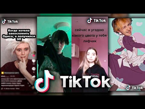 Видео: ТИКТОКИ С ОДИСОМ 1