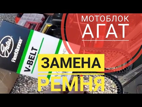 Видео: Мотоблок Агат ремни под замену