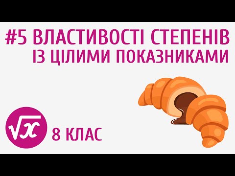 Видео: Властивості степенів із цілими показниками #5