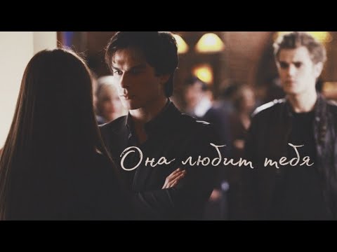 Видео: » Stefan & Elena & Damon || Она любит тебя...