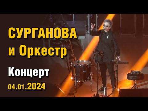 Видео: Сурганова и Оркестр - Концерт 04.01.2024