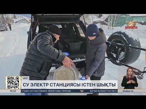 Видео: ШҚО-да су электр станциясы істен шықты