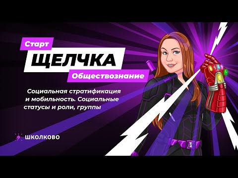 Видео: Социальная стратификация и мобильность. Социальные статусы, роли и группы ЩЕЛЧОК по обществознанию