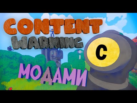 Видео: Content Warning с МОДАМИ •Content Warning•