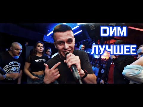 Видео: DИМ (БЕЗ ПАНИКИ) - ЛУЧШЕЕ