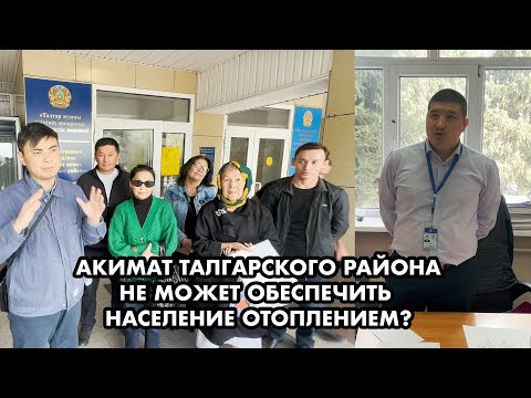 Видео: АКИМАТ ТАЛГАРА НЕ МОЖЕТ ДАТЬ ЛЮДЯМ ОТОПЛЕНИЕ