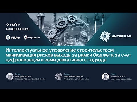 Видео: Управление строительством: минимизация рисков выхода за рамки бюджета за счет цифровизации