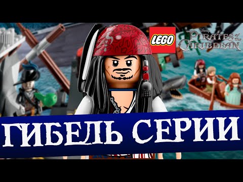 Видео: Гибель ЛЕГО Пираты Карибского Моря