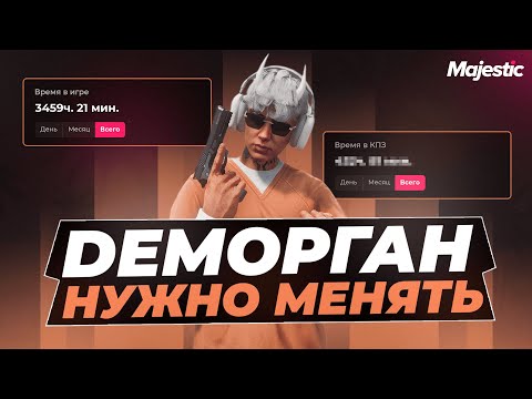 Видео: УСТАЛ СИДЕТЬ ДЕМОРГАН? - ЭТО ВИДЕО ДЛЯ ТЕБЯ // GTA5 RP на MAJESTIC RP