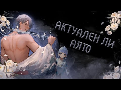 Видео: Актуальный гайд на Аято (ft. Андромеда) | Стоит ли крутить?