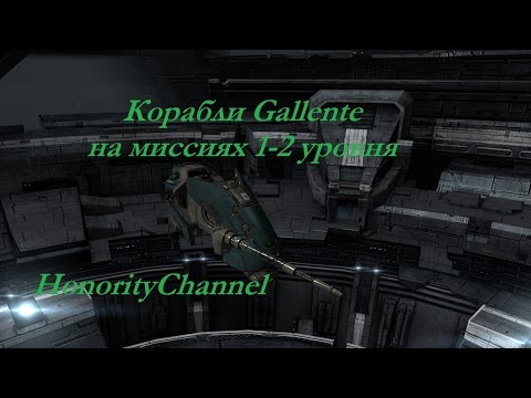Видео: Eve Online - Корабли Gallente на PvE миссиях 1-2 уровня