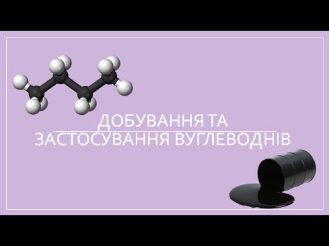 Видео: Добування та застосування вуглеводнів