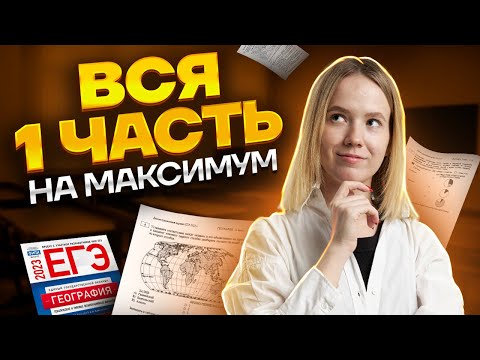 Видео: Вся 1 часть на максимум | ЕГЭ по географии | Умскул