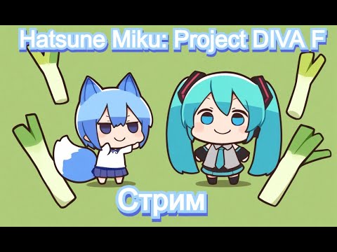 Видео: 🎶Неделя Дивы🎶 💚День 2💚 Идем в комнаты #стрим  #hatsunemiku #ProjectDIVAF #vtuberru #vtuber #Aoi_Hana