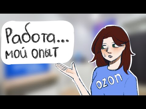 Видео: Мой опыт работы/ Плюсы и минусы