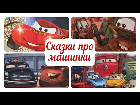 Видео: СБОРНИК сказок про машинки. Сказки для мальчика. Тачки Дисней.Мэтр и Молния Маквин. Аудиосказки