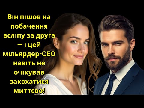 Видео: Він пішов на побачення всліпу за друга — і цей мільярдер-CEO навіть не очікував закохатися миттєво!