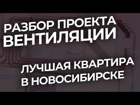 Видео: Вентиляция в квартире новосибирского олигарха