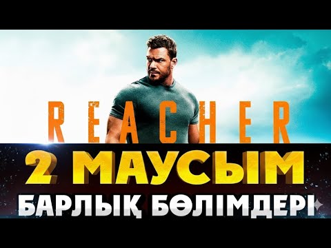 Видео: Джэк Ричер 2023 2 маусым барлық сериялары қазақша шолу