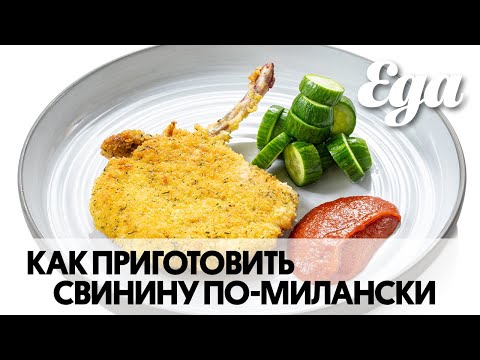 Видео: Как приготовить свинину по-милански