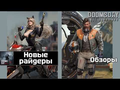 Видео: Doomsday last survivors - новые райдеры. Феликс и Чейзи.