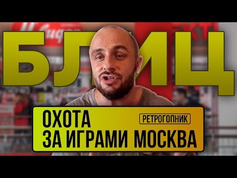 Видео: ОХОТА ЗА ИГРАМИ В МОСКВЕ / ЭЛЕКТРОННЫЙ РАЙ / М - BИДЕО