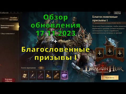 Видео: Dragonheir: Silent Gods | Обзор обновления 13.11.2023 и 17.11.2023