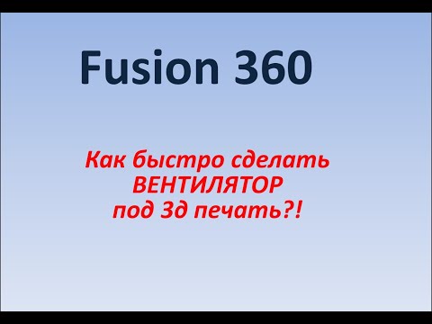 Видео: Fusion 360 Создание лопастей (и) или вентилятора. Как быстро сделать вентилятор?