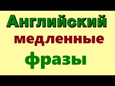 Видео: Английские фразы. ОЧЕНЬ Медленное и Четкое произношение. Английский язык для начинающих TREILER