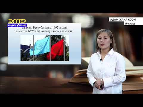 Видео: 9-класс | Адам жана коом | БУУ жана Адам укуктарынын жалпы декларациясы. Баланын укуктары