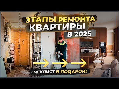 Видео: ПОСЛЕДОВАТЕЛЬНОСТЬ РЕМОНТА КВАРТИРЫ В 2025 | ВСЕ ЭТАПЫ РЕМОНТА | РЕМОНТ ОТ А ДО Я