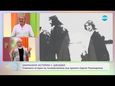 Видео: Забранени истории с Джуджи: Пътувания във времето - „На кафе” (17.07.2025)