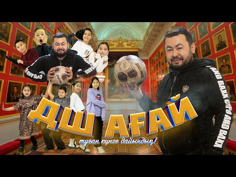 Видео: ДШ АҒАЙ | ҚАЗАҚША КИНО 2025