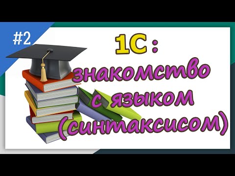 Видео: 1С с полного нуля /#2 знакомство с языком(синтаксисом) | для новичков |с нуля|#1С| бесплатные курсы|