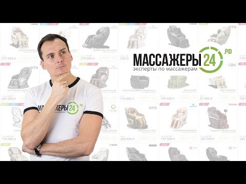Видео: Как выбрать массажное кресло
