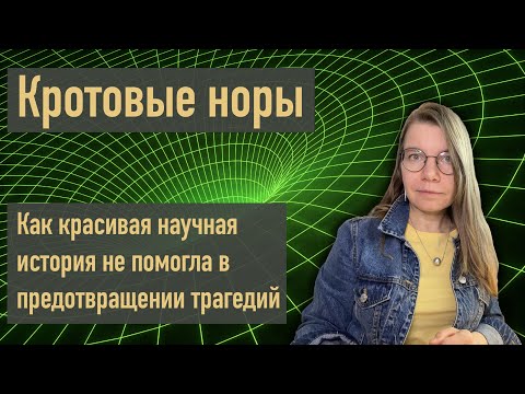 Видео: Как красивая научная история не помогла в предотвращении трагедий