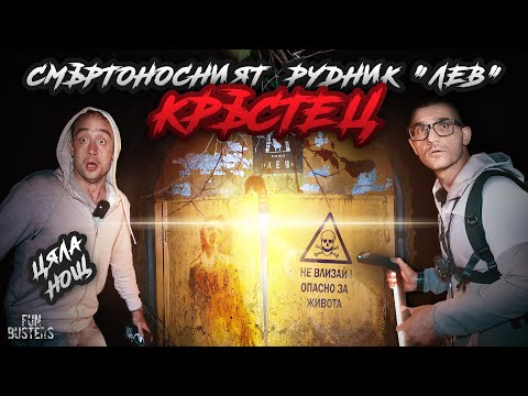 Видео: ПОРТАЛ към ДРУГ СВЯТ? ГЛАСОВЕ и ПИСЪЦИ от МРАКА! ЦЯЛА НОЩ в СМЪРТОНОСНИЯТ РУДНИК "ЛЕВ" Кръстец