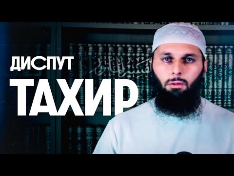 Видео: Действительно ли Тагир выполнил условия диспута ?