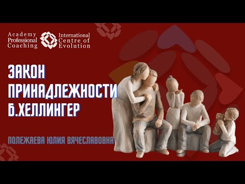 Видео: Закон Принадлежности Б Хеллингер