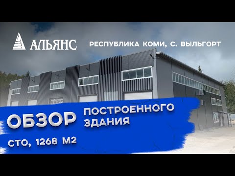 Видео: Обзор строительства СТО из сэндвич-панелей площадью 1268 кв.м.