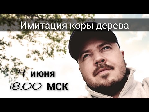 Видео: Дмитрий Руденский. "ИМИТАЦИЯ КОРЫ ДЕРЕВА"